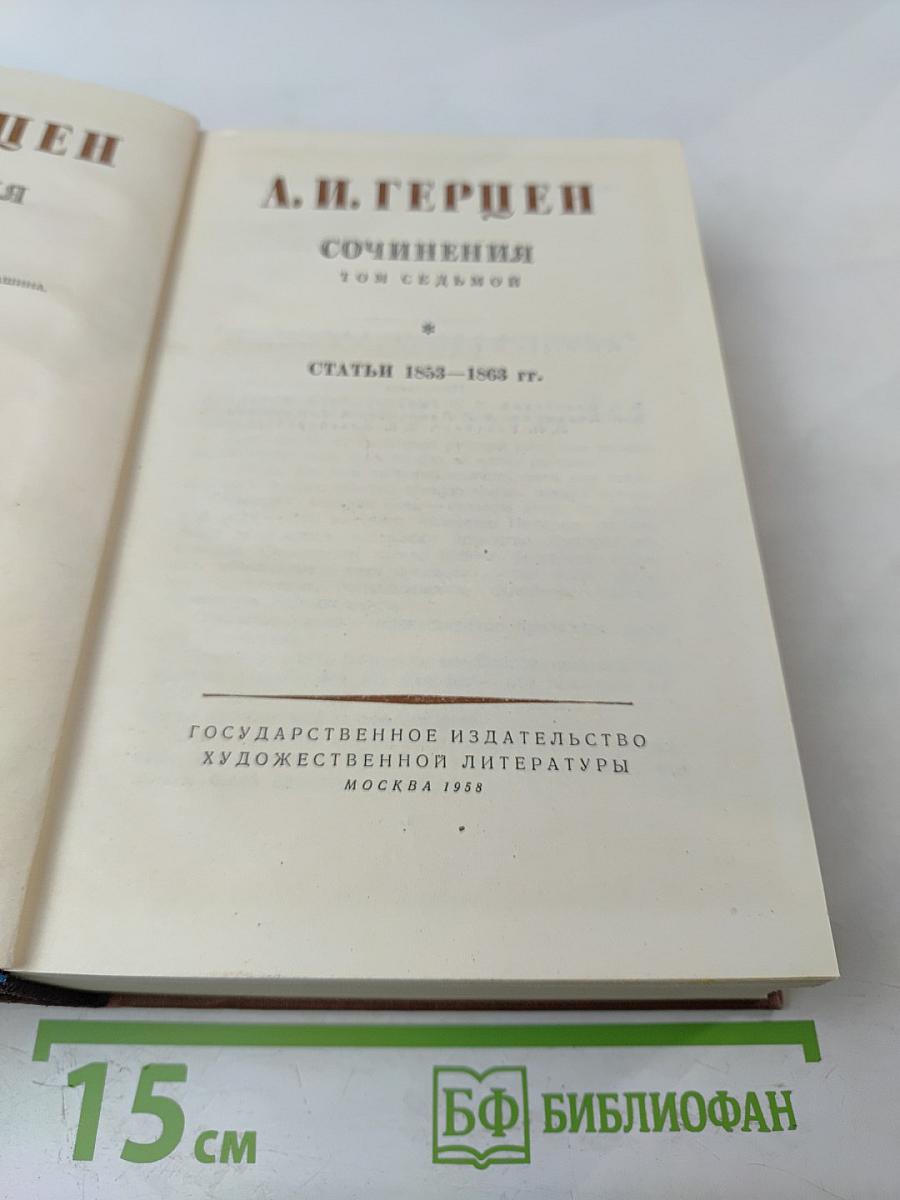 Сочинения. Том седьмой. Статьи 1853-1863 гг.