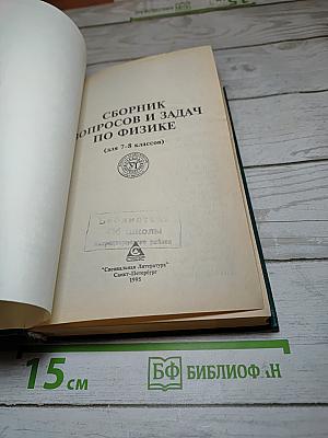 Сборник вопросов и задач по физике для 7-8 классов
