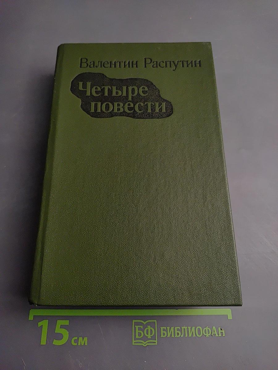 Четыре повести