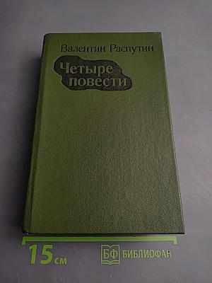 Четыре повести