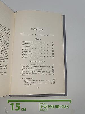 Сочинения в двух томах. Том I: Сказки