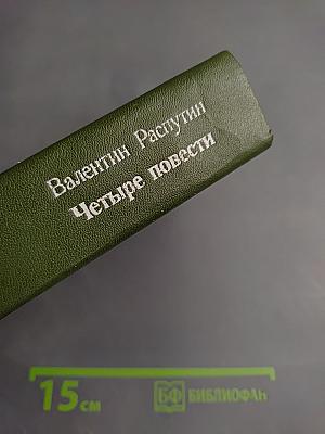 Четыре повести