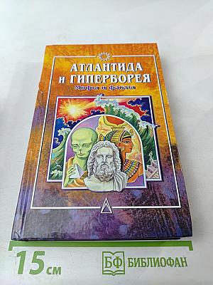 Атлантида и Гиперборея: Мифы и факты