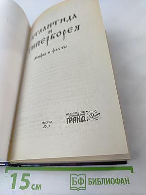 Атлантида и Гиперборея: Мифы и факты