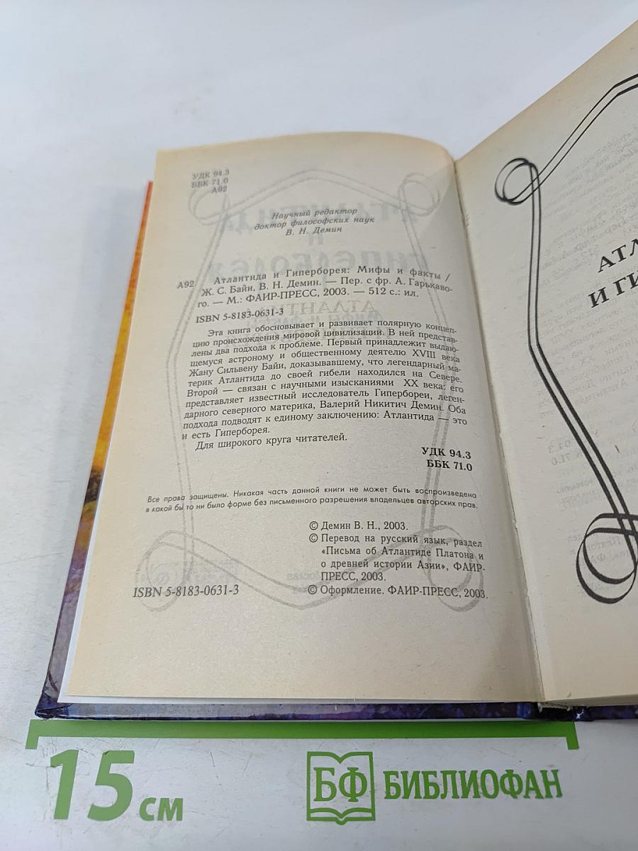 Атлантида и Гиперборея: Мифы и факты