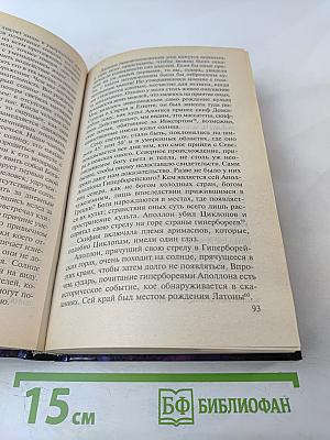 Атлантида и Гиперборея: Мифы и факты