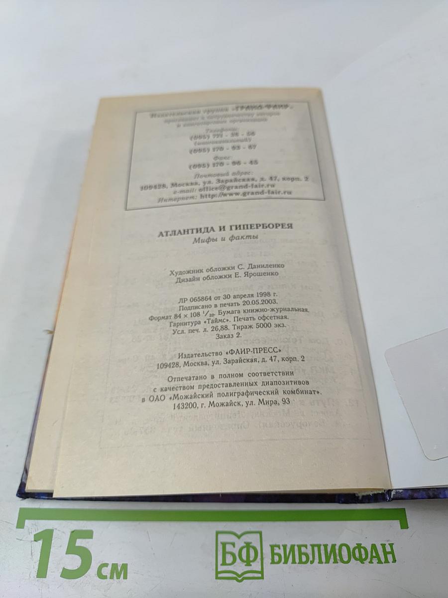 Атлантида и Гиперборея: Мифы и факты