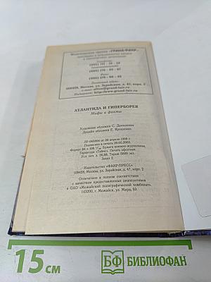 Атлантида и Гиперборея: Мифы и факты