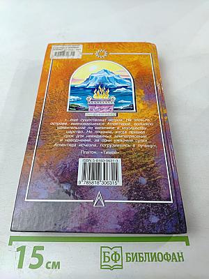 Атлантида и Гиперборея: Мифы и факты