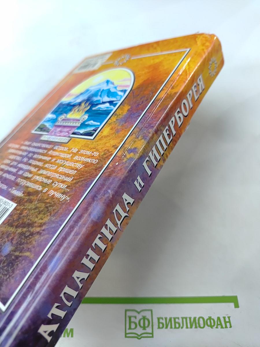 Атлантида и Гиперборея: Мифы и факты