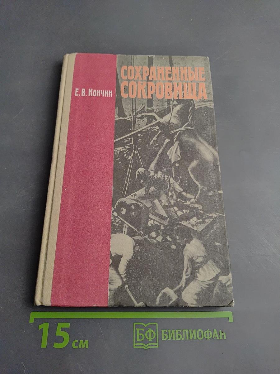 Сохраненные сокровища. Книга для учащихся старших классов
