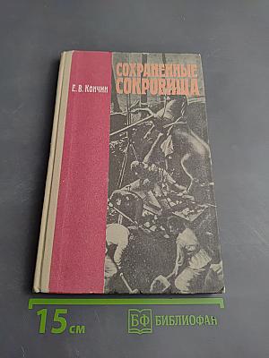 Сохраненные сокровища. Книга для учащихся старших классов
