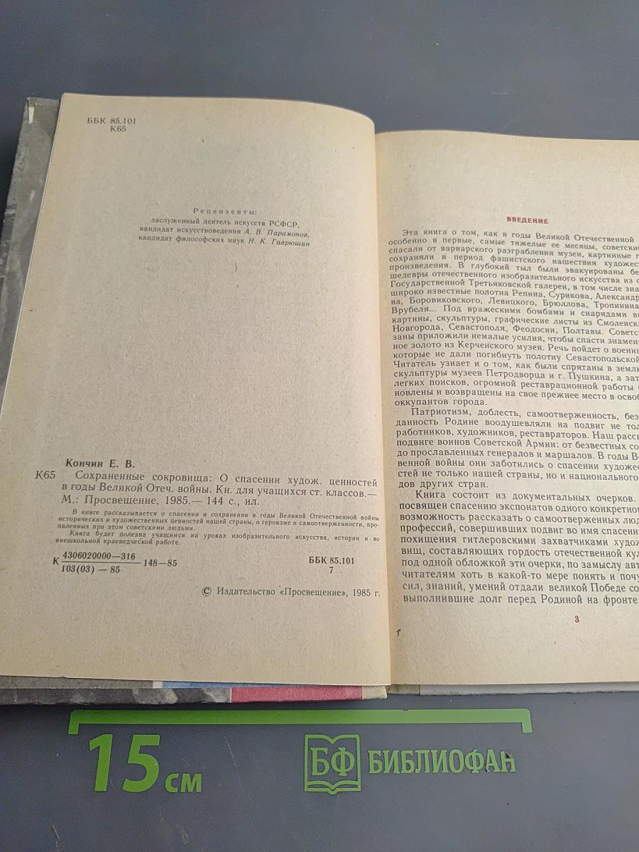 Сохраненные сокровища. Книга для учащихся старших классов