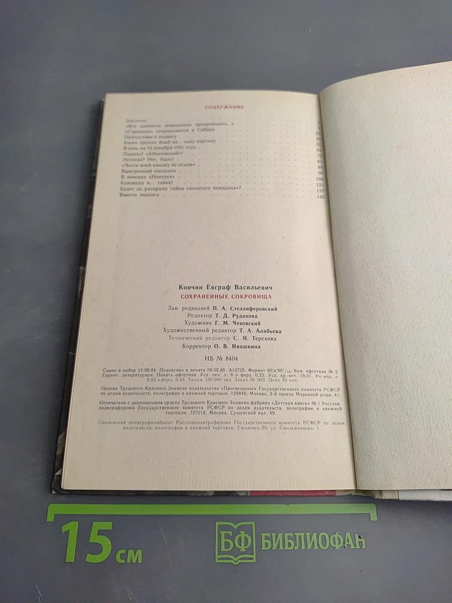 Сохраненные сокровища. Книга для учащихся старших классов