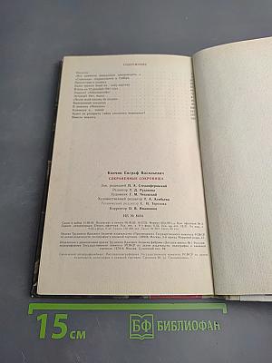 Сохраненные сокровища. Книга для учащихся старших классов