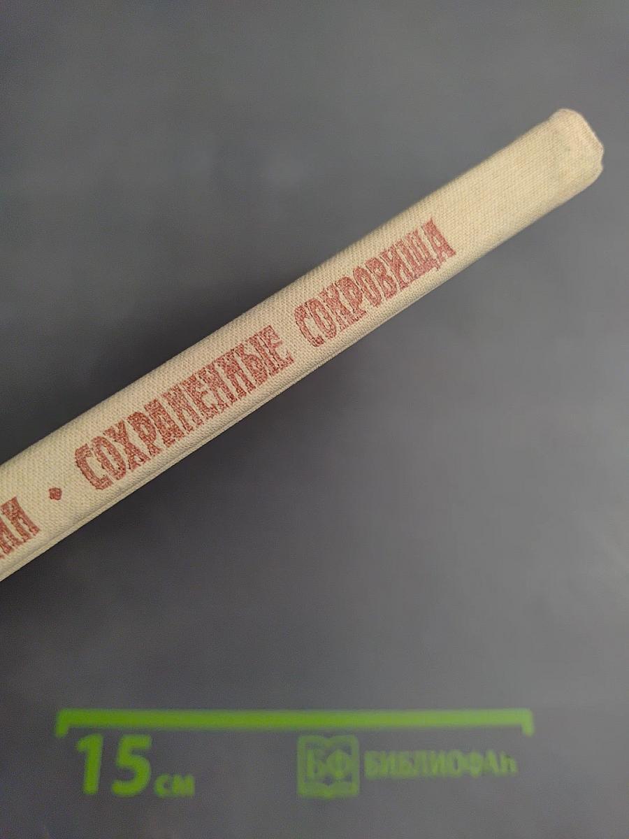 Сохраненные сокровища. Книга для учащихся старших классов