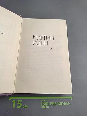 Мартин Иден