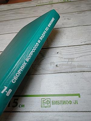 Сборник вопросов и задач по физике для 7-8 классов