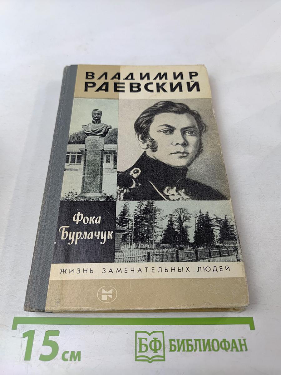 Владимир Раевский