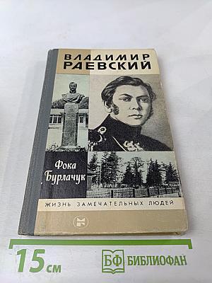 Владимир Раевский