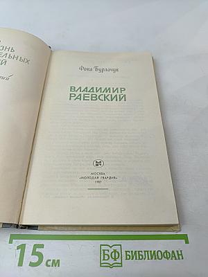 Владимир Раевский