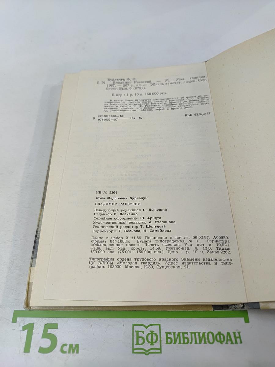 Владимир Раевский