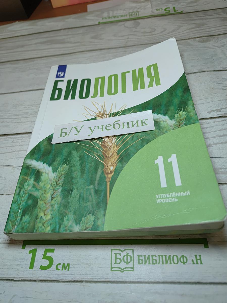 Биология 11 класс, Углубленный уровень