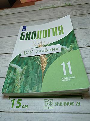 Биология 11 класс, Углубленный уровень