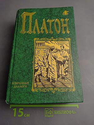 Избранные диалоги