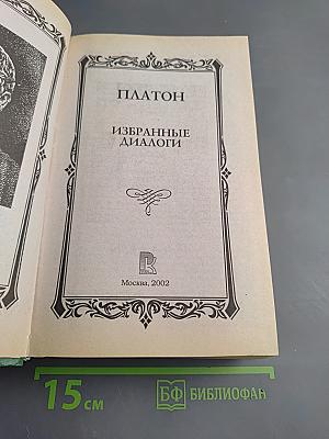 Избранные диалоги