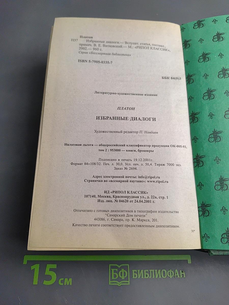 Избранные диалоги