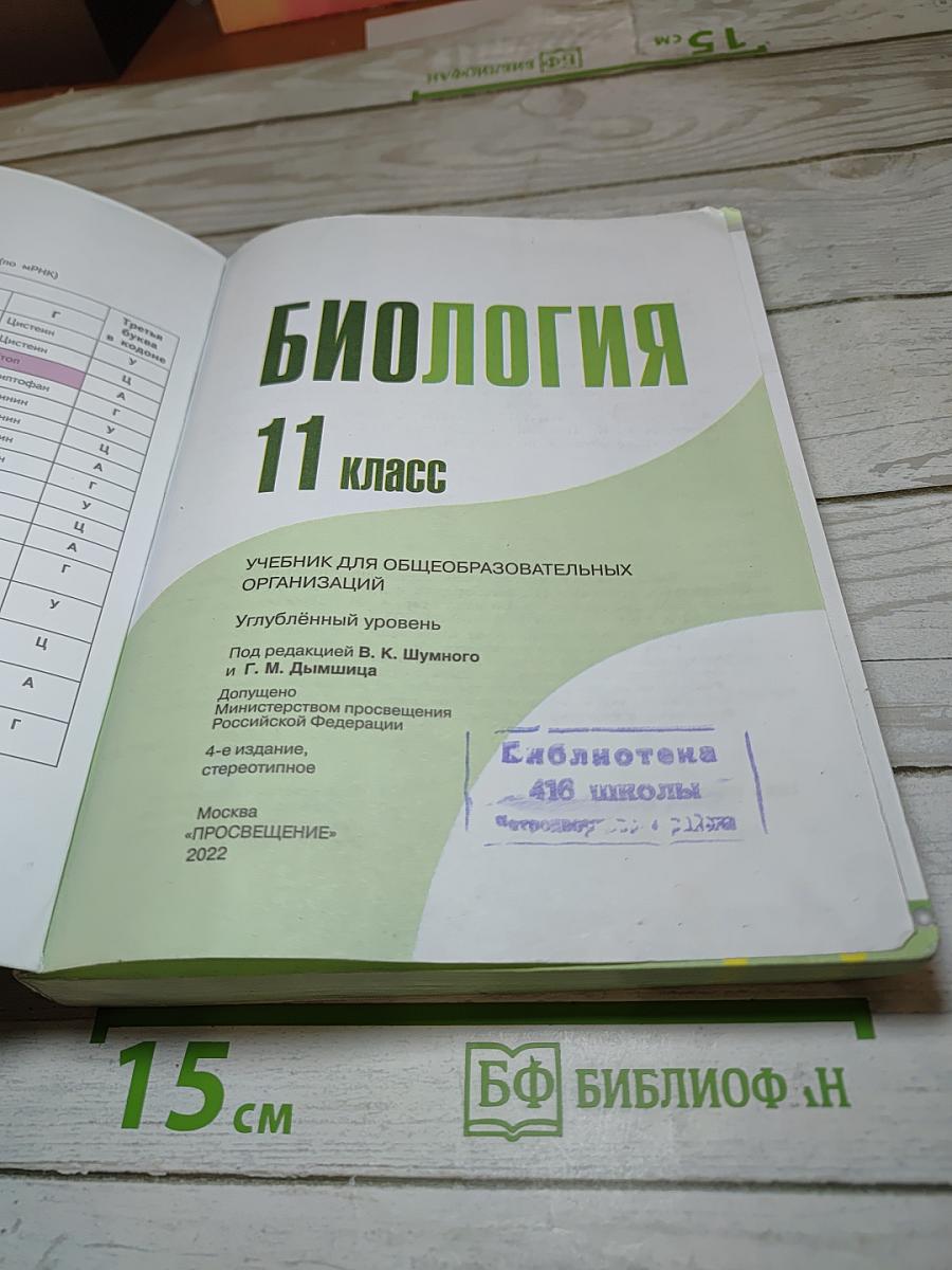 Биология 11 класс, Углубленный уровень