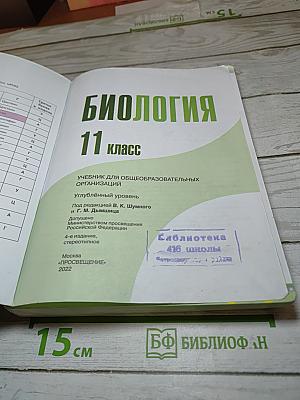 Биология 11 класс, Углубленный уровень