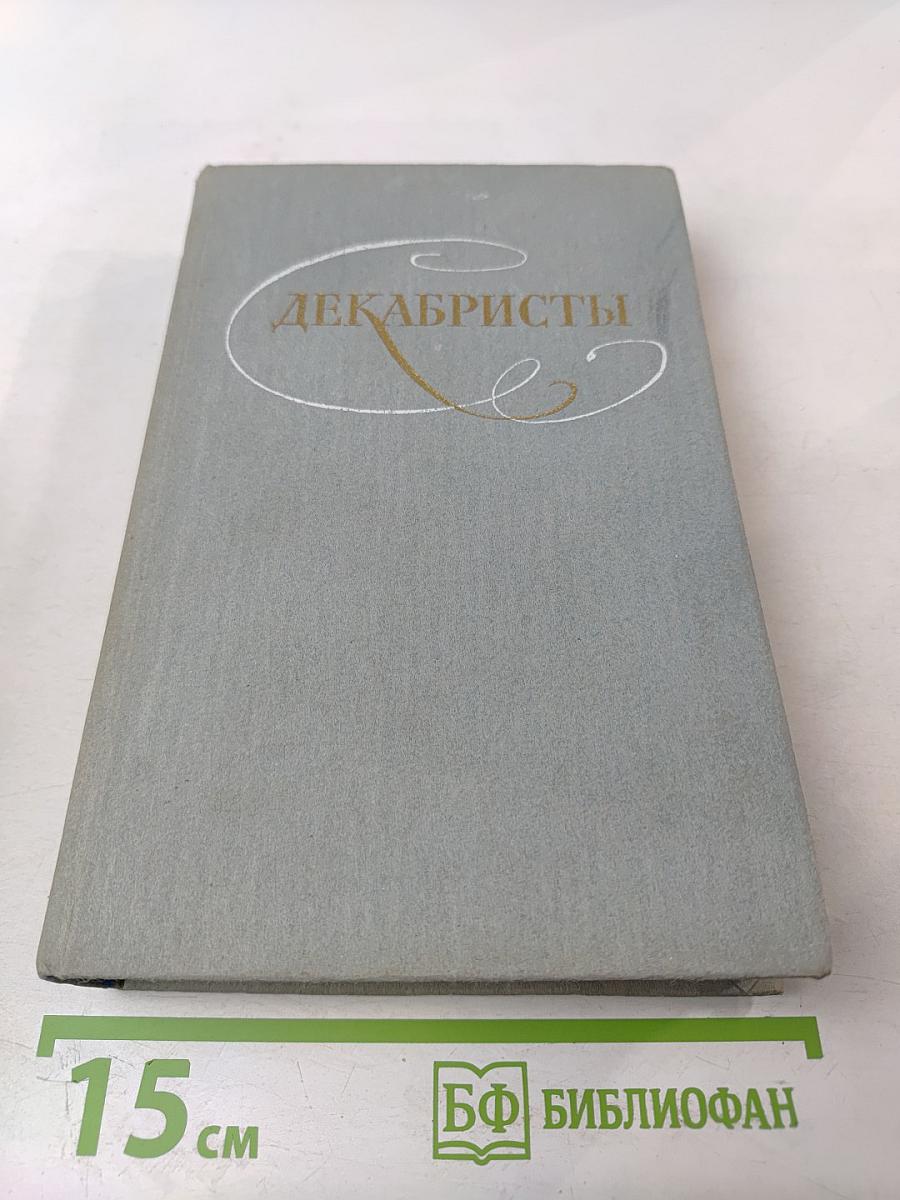 Декабристы. Избранные сочинения в двух томах. Том 2