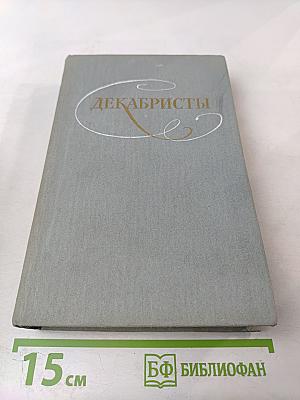 Декабристы. Избранные сочинения в двух томах. Том 2