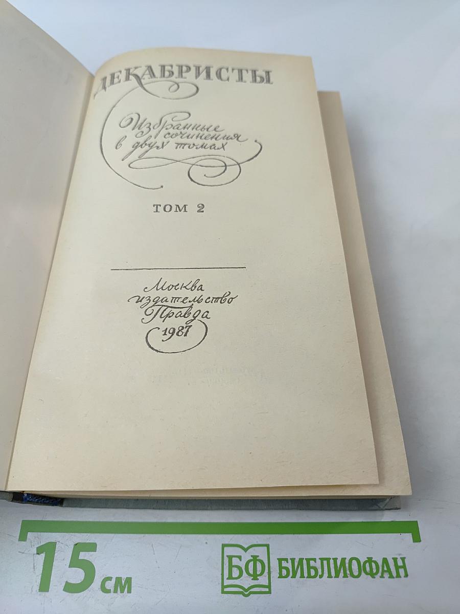 Декабристы. Избранные сочинения в двух томах. Том 2