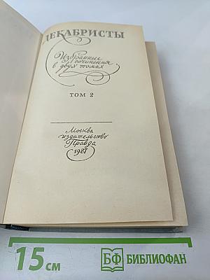 Декабристы. Избранные сочинения в двух томах. Том 2