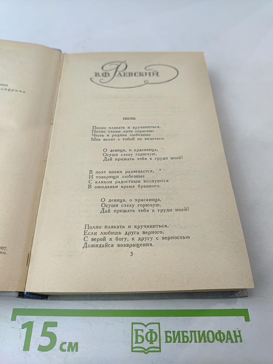 Декабристы. Избранные сочинения в двух томах. Том 2