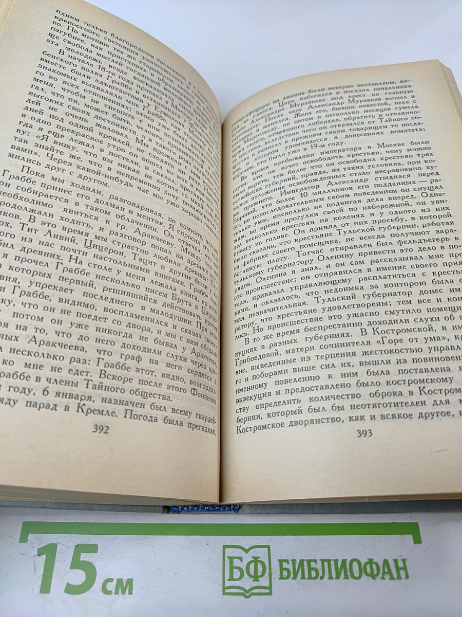 Декабристы. Избранные сочинения в двух томах. Том 2