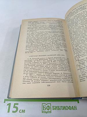 Декабристы. Избранные сочинения в двух томах. Том 2