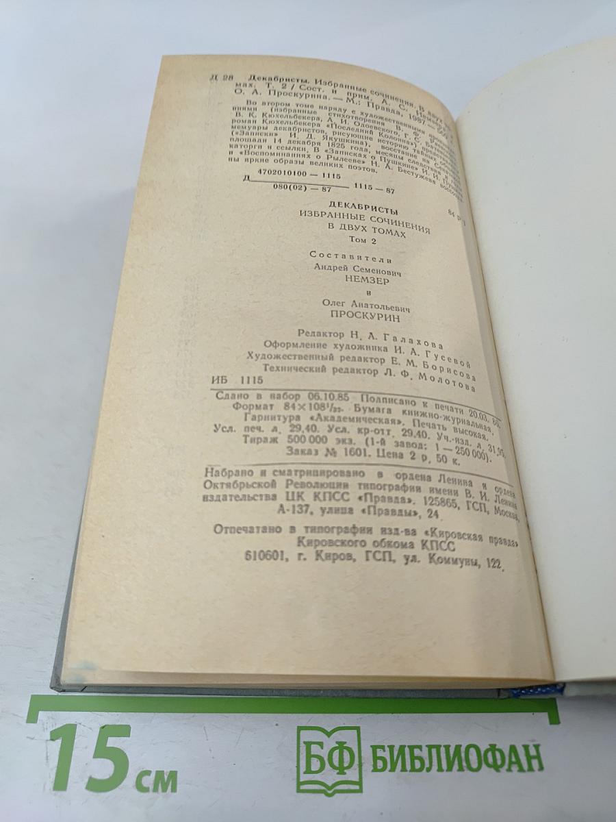 Декабристы. Избранные сочинения в двух томах. Том 2