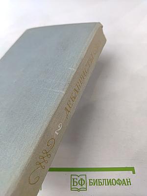 Декабристы. Избранные сочинения в двух томах. Том 2