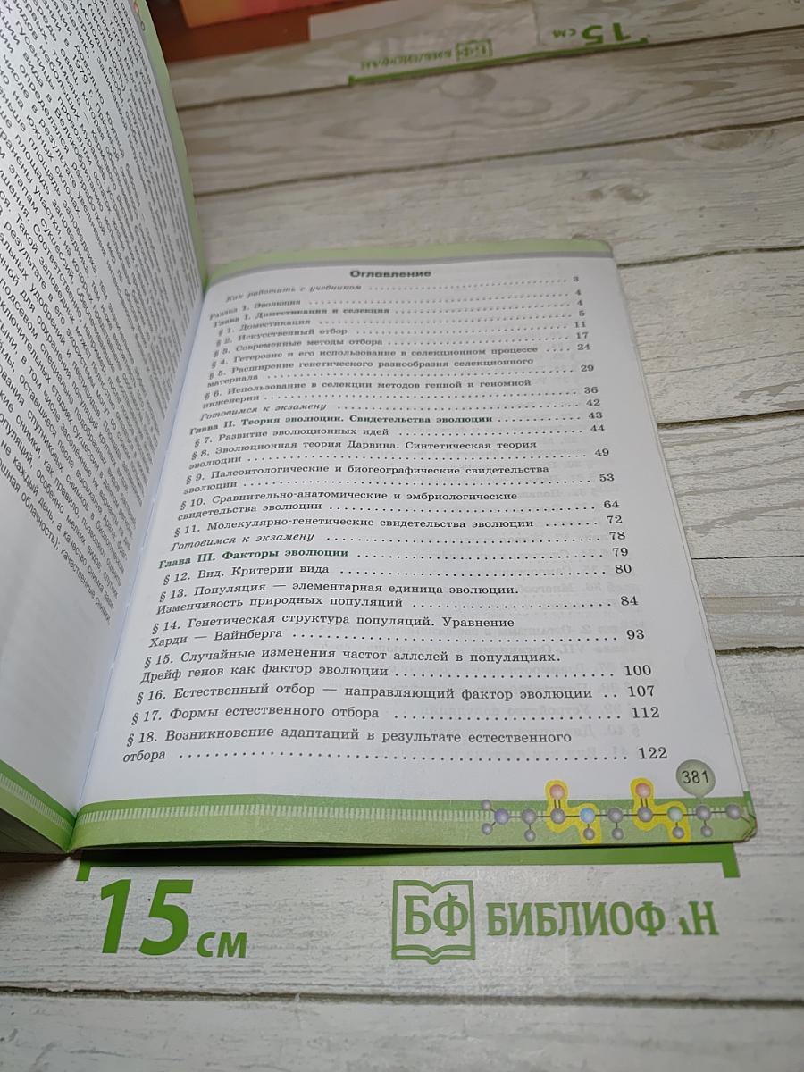 Биология 11 класс, Углубленный уровень