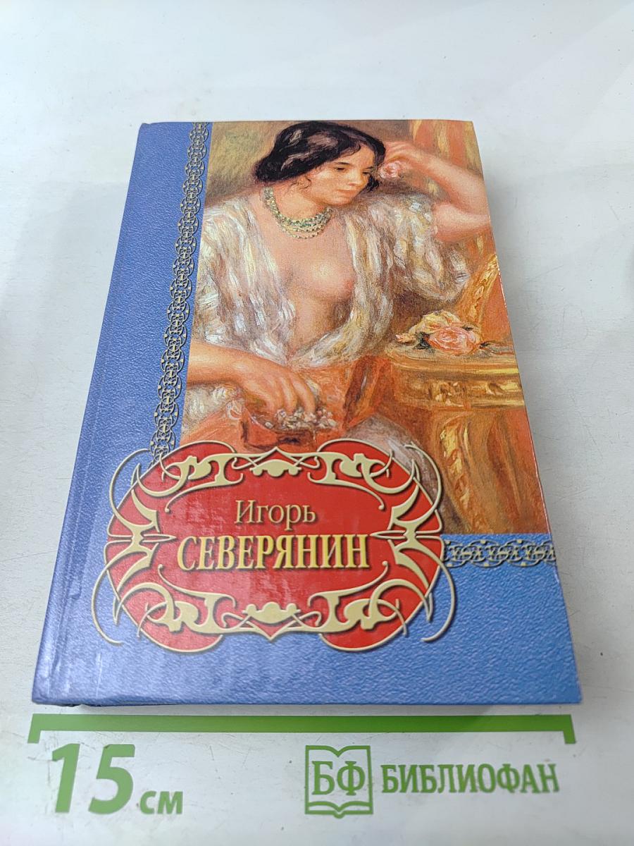 Игорь Северянин. Избранное