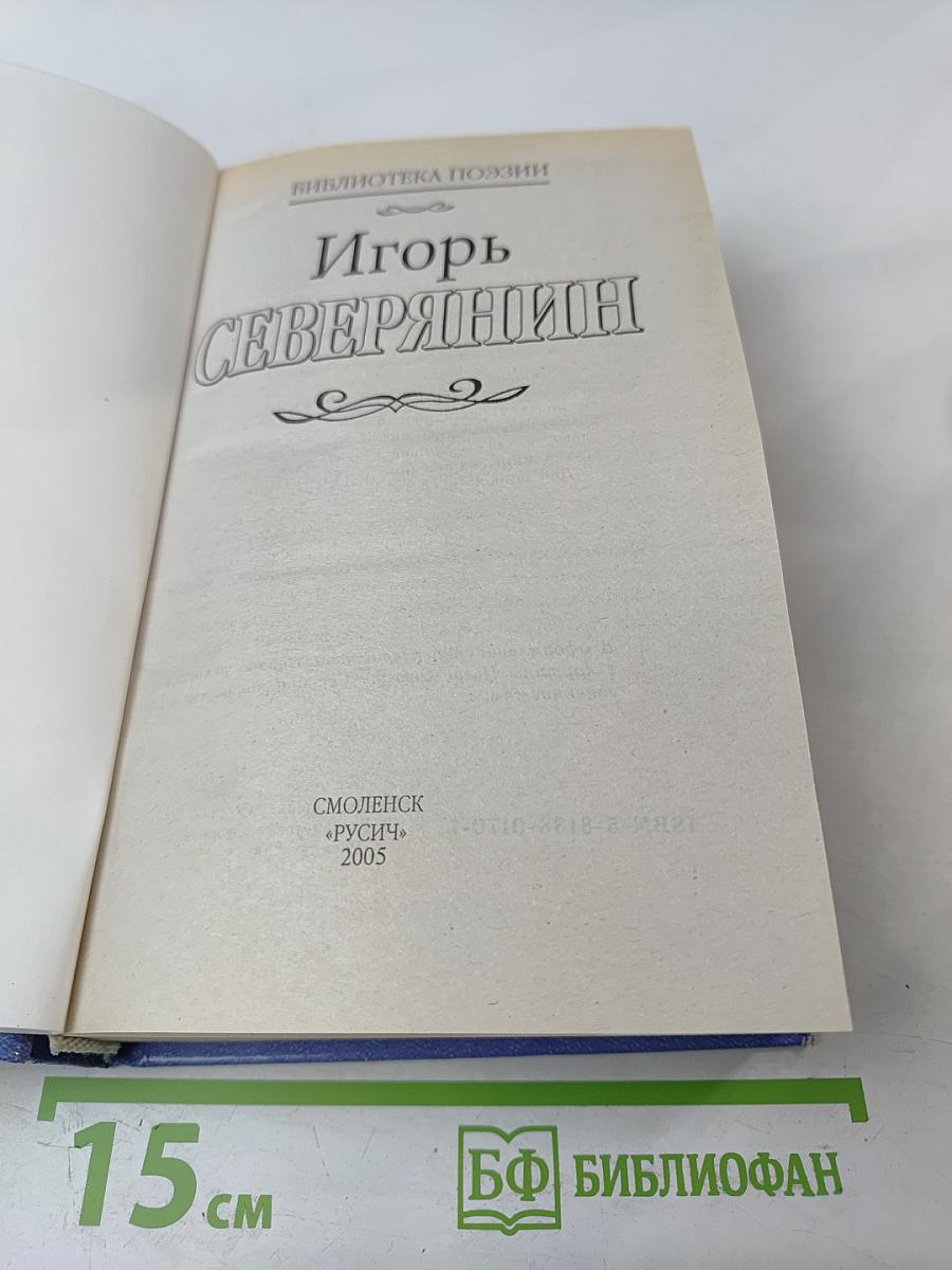 Игорь Северянин. Избранное