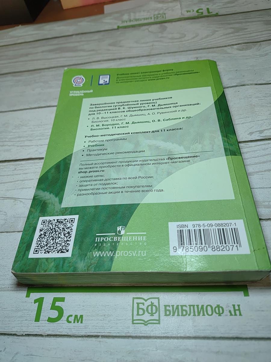 Биология 11 класс, Углубленный уровень
