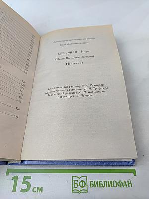 Игорь Северянин. Избранное