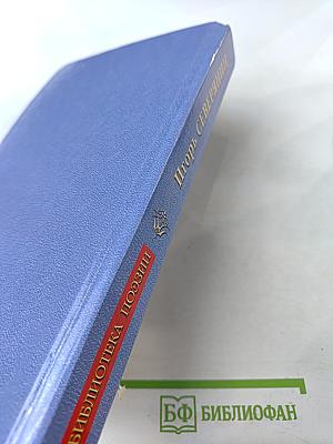 Игорь Северянин. Избранное