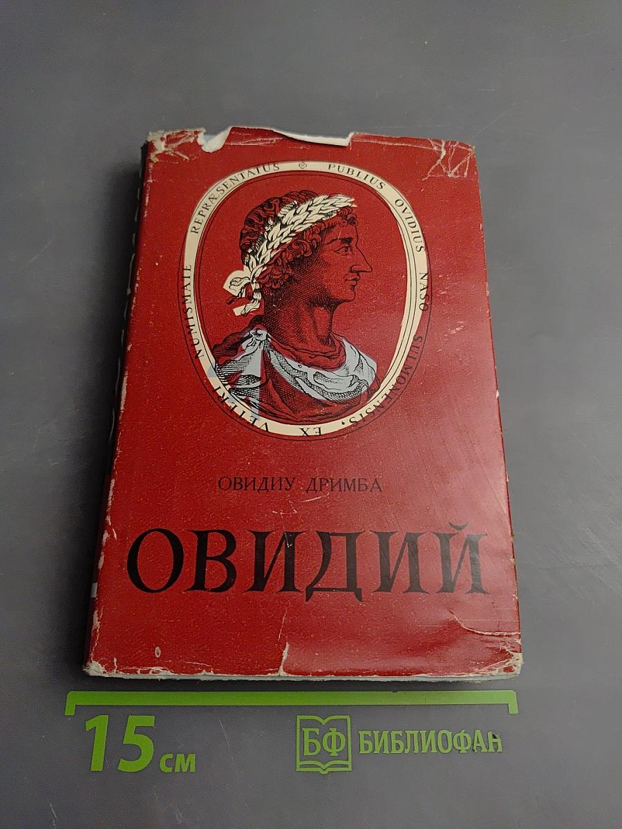 Овидий. Поэт Рима и Том