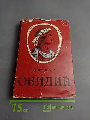 Овидий. Поэт Рима и Том
